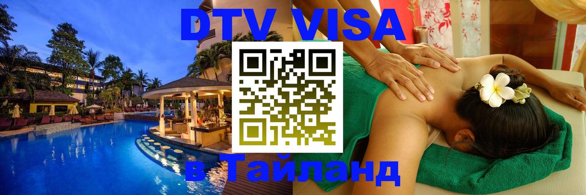 Оформить DTV визу в Тайланд 