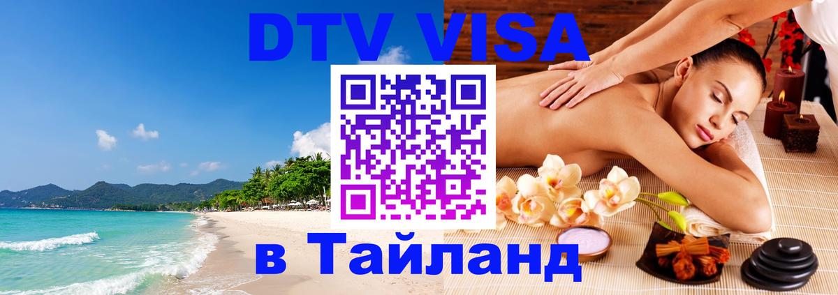 DTV виза Тайланд Баку 
